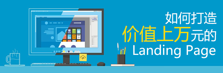 如何打造价值上万元的Landing Page