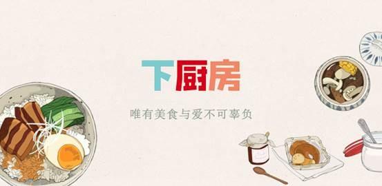 下厨房 美食社区 创业模式 创业经验 UGC社区类产品