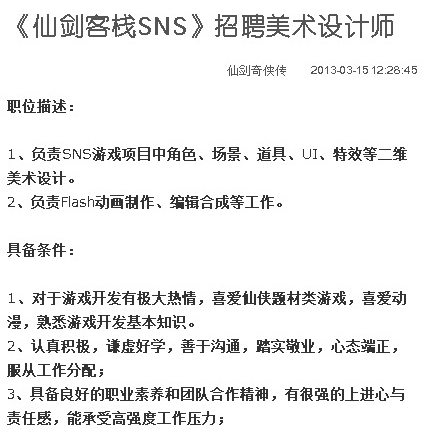 北软曾专门招聘过《仙剑客栈SNS》页游的美术