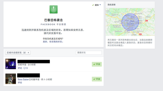 Facebook在巴黎恐怖袭击事件中启用的“安全签到”的功能，让用户可以知道亲友是否平安。