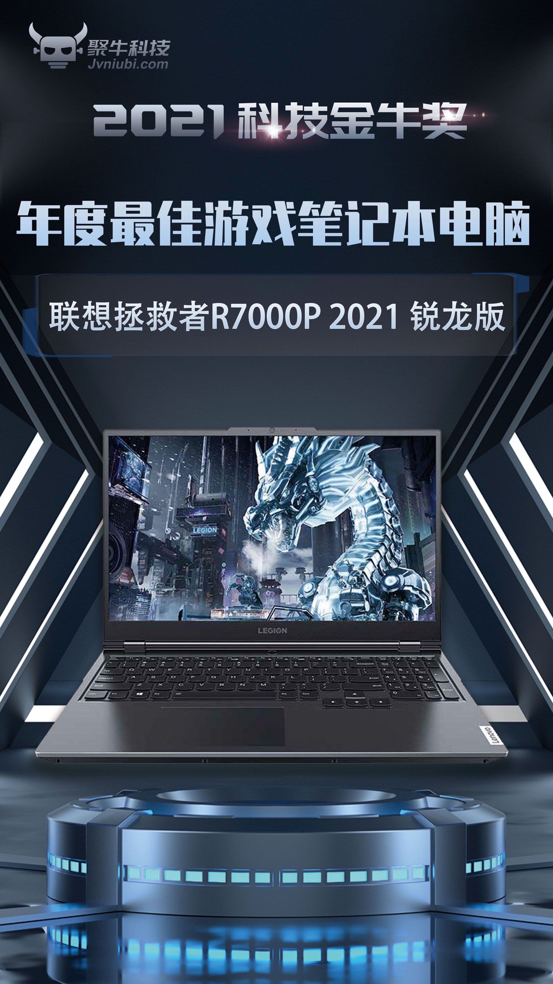 联想拯救者R7000P 2021 锐龙版斩获2021科技金牛奖年度最佳游戏笔记本电脑奖