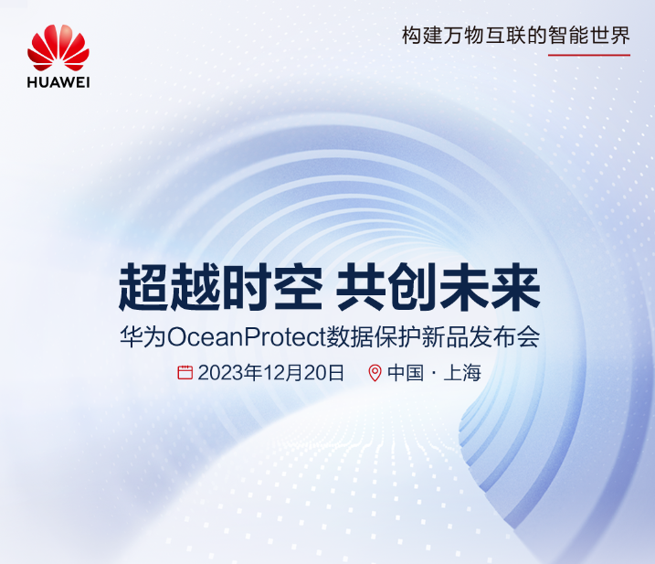 华为OceanProtect 数据保护新品发布会定档12 月20 日- 科技先生