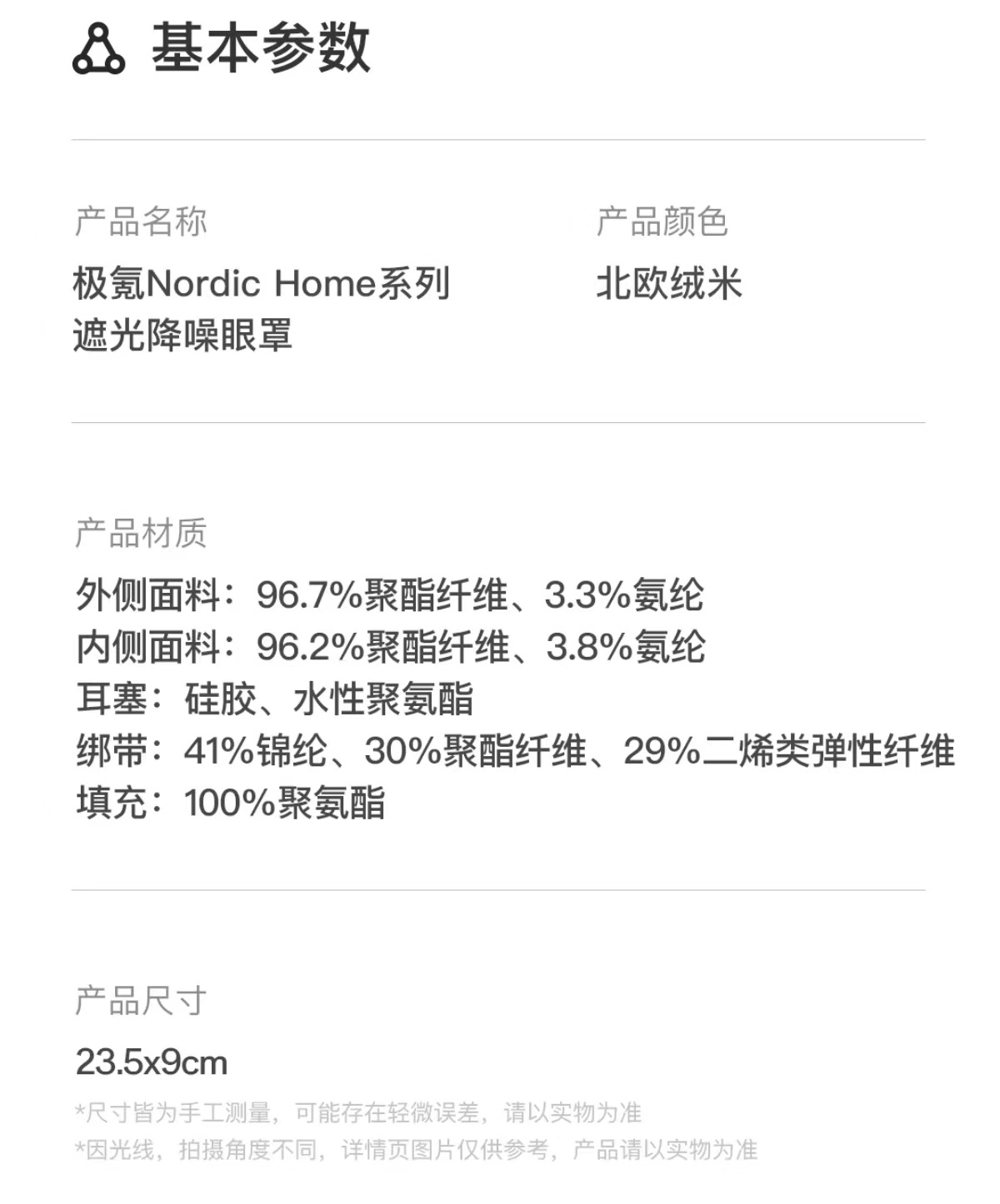 图源极氪极物商城商品详情页：遮光降噪眼罩基本参数