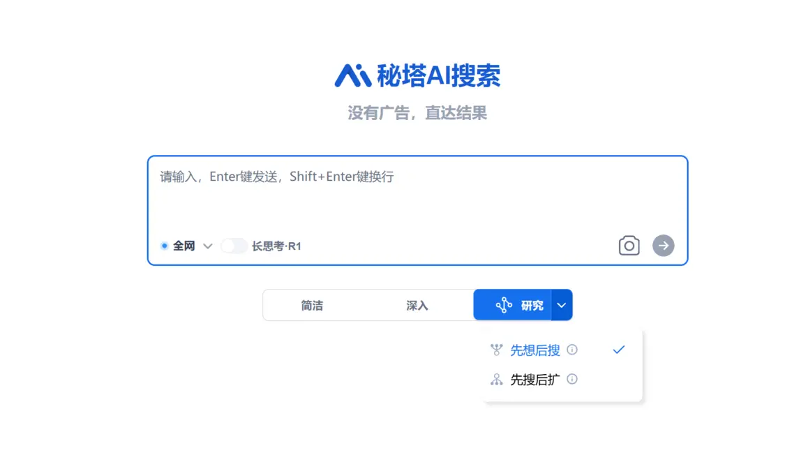 秘塔AI搜索上线“先想后搜”研究模式：两三分钟分析数百网页