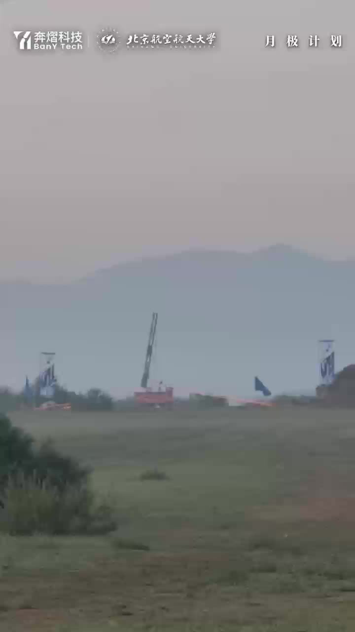 北航师生刷新世界纪录,亚洲首次铝冰火箭飞行验证首飞圆满成功