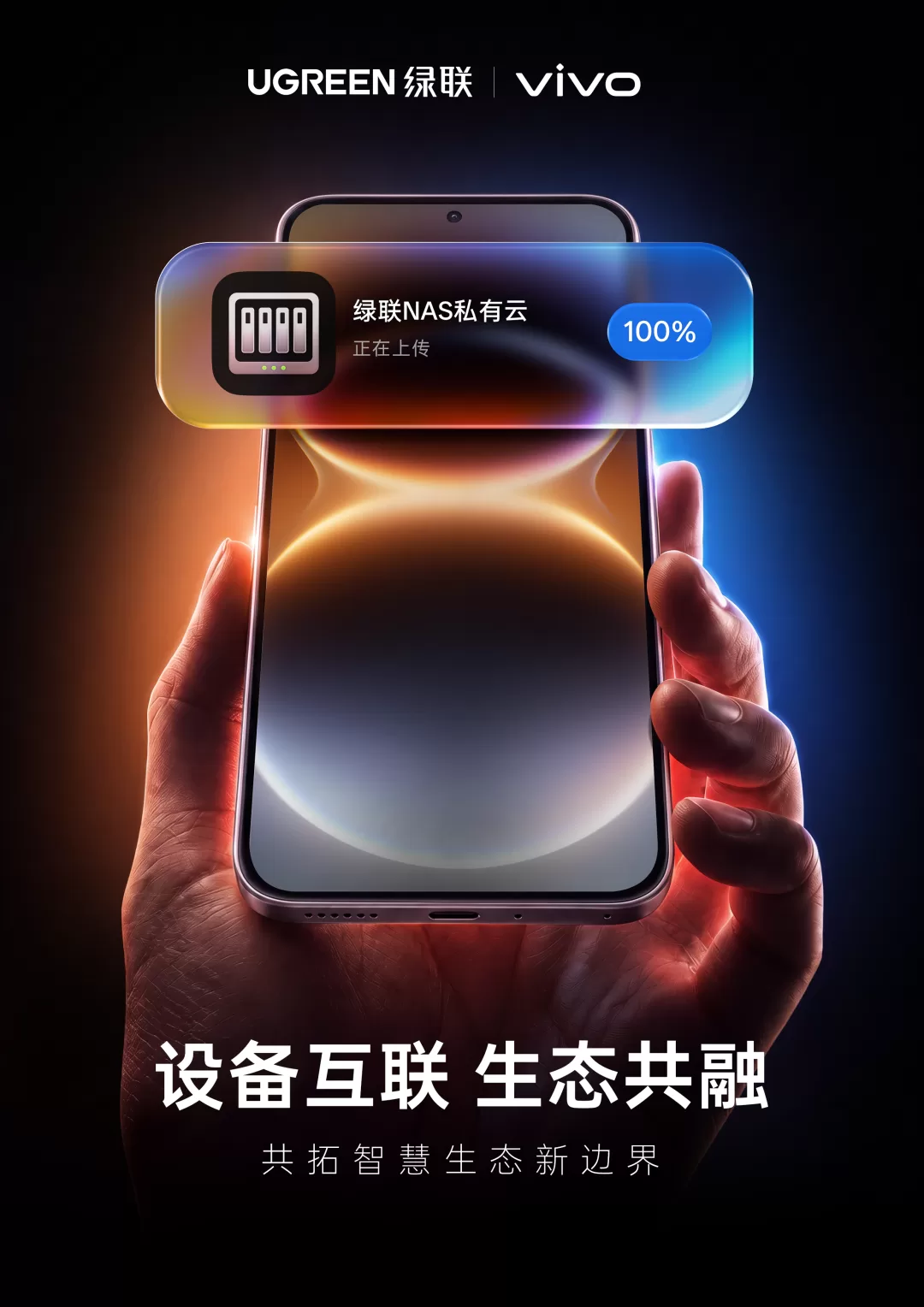 行业首家:绿联 NAS 私有云与 vivo 实现深度生态合作 图片